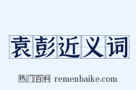 袁彭近义词是什么意思的图片